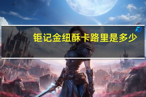 钜记 金纽酥卡路里是多少