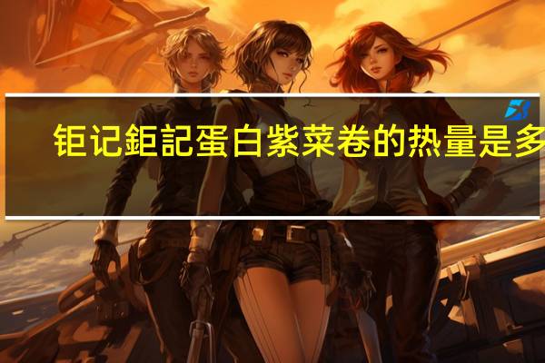 钜记 鉅記蛋白紫菜卷的热量是多少