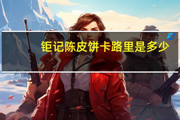 钜记 陈皮饼卡路里是多少