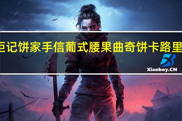 钜记饼家手信葡式腰果曲奇饼卡路里是多少