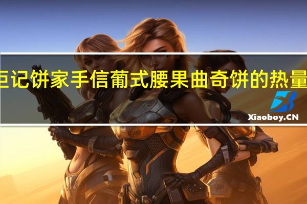 钜记饼家手信葡式腰果曲奇饼的热量是多少