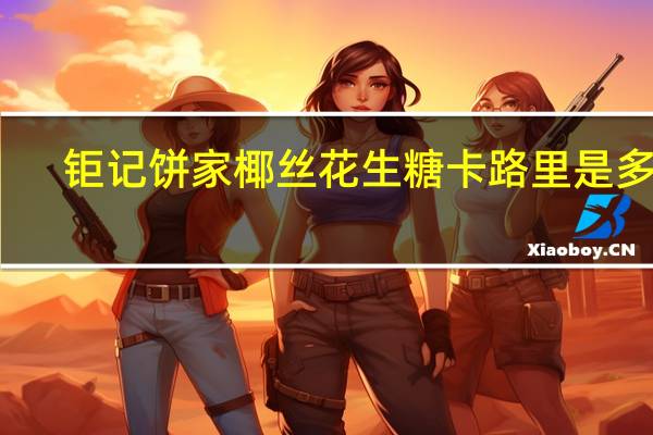 钜记饼家 椰丝花生糖卡路里是多少