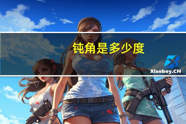 钝角是多少度