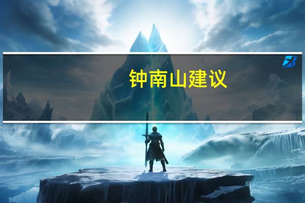 钟南山建议,40岁以上人群应每年进行肺功能检查