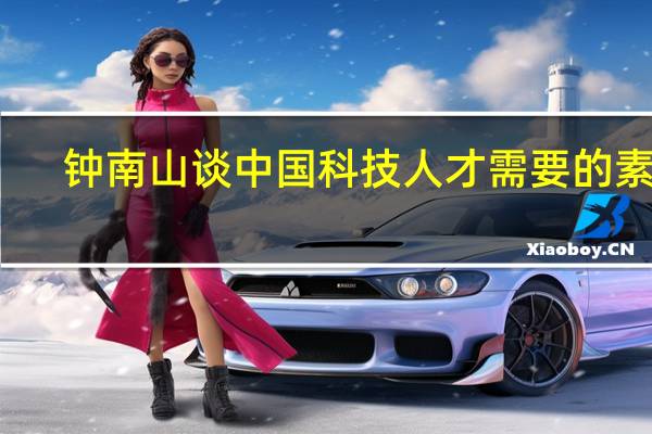 钟南山谈中国科技人才需要的素质:不要动不动就PK、遥遥领先