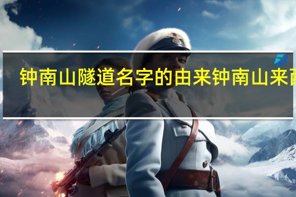 钟南山隧道名字的由来 钟南山来西安