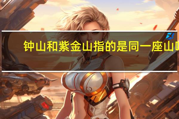 钟山和紫金山指的是同一座山吗