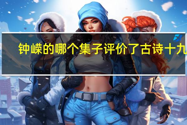 钟嵘的哪个集子评价了古诗十九首