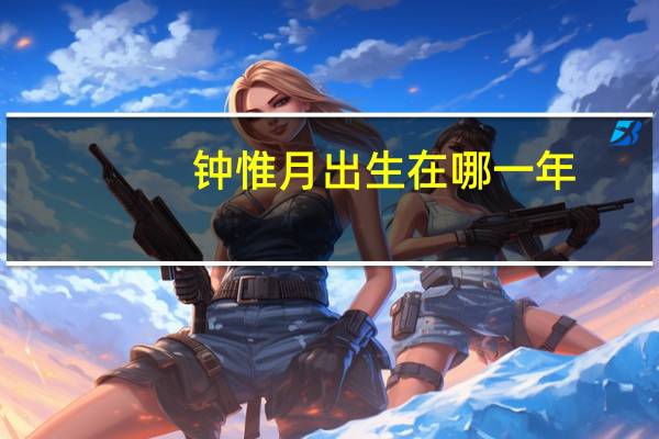 钟惟月出生在哪一年（钟惟月简介）