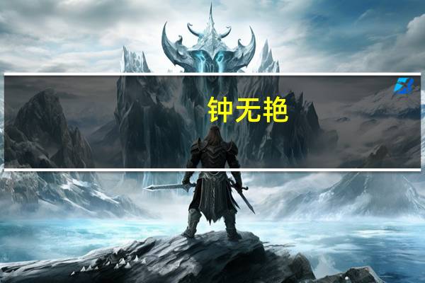 钟无艳（关于钟无艳的介绍）