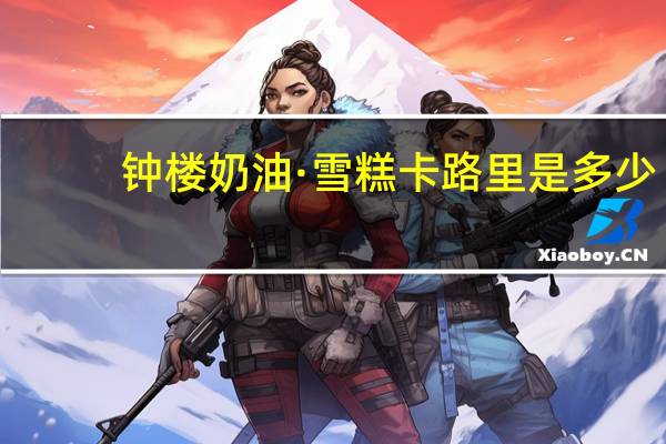 钟楼 奶油·雪糕卡路里是多少