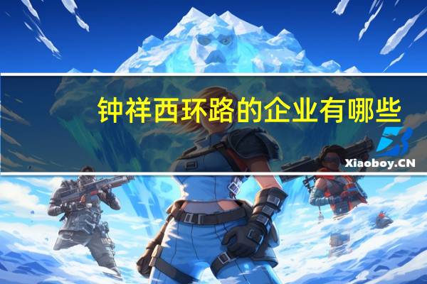 钟祥西环路的企业有哪些