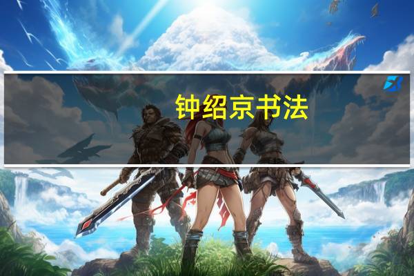 钟绍京书法(钟绍京)