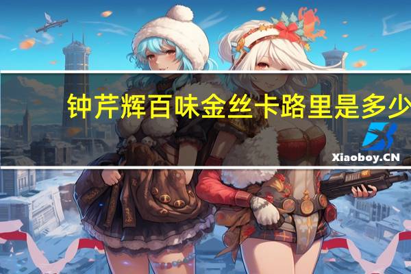 钟芹辉 百味金丝卡路里是多少