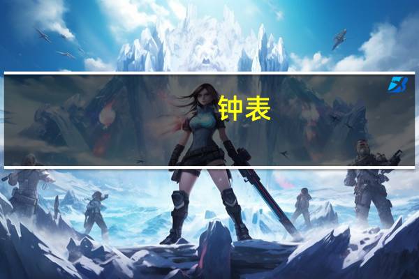 钟表（关于钟表的介绍）