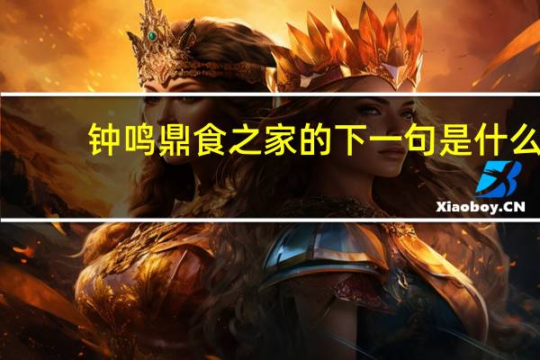 钟鸣鼎食之家的下一句是什么