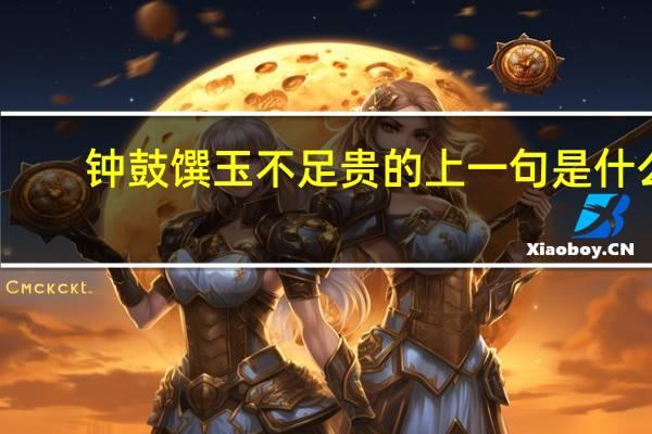 钟鼓馔玉不足贵的上一句是什么