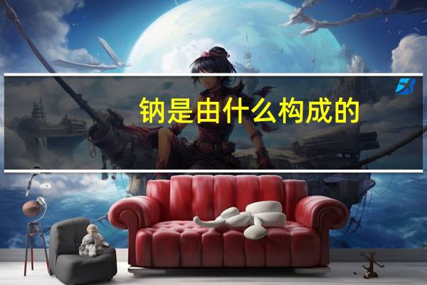 钠是由什么构成的