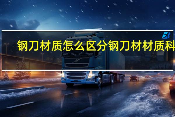 钢刀材质怎么区分钢刀材材质科普