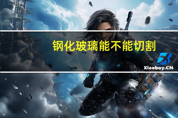 钢化玻璃能不能切割