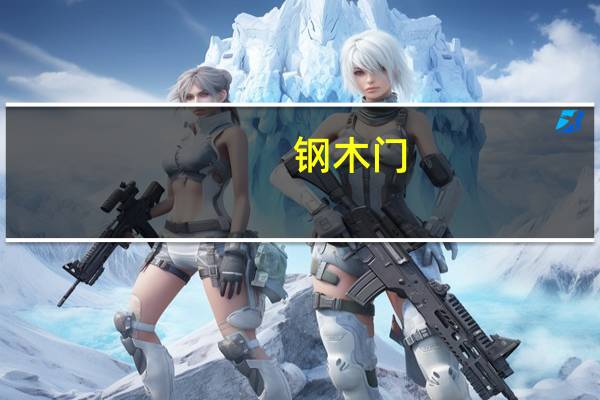 钢木门(关于钢木门的介绍)