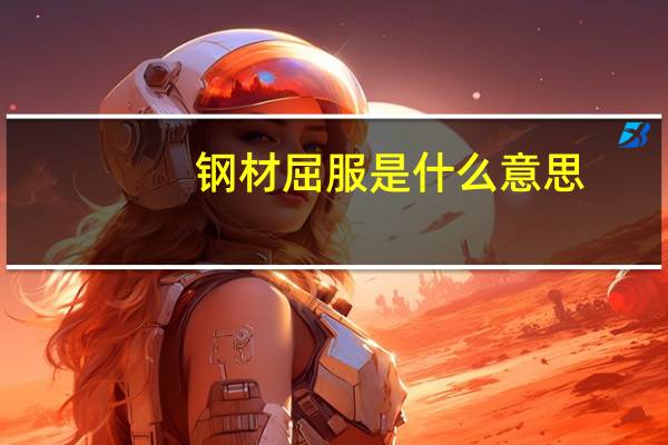 钢材屈服是什么意思