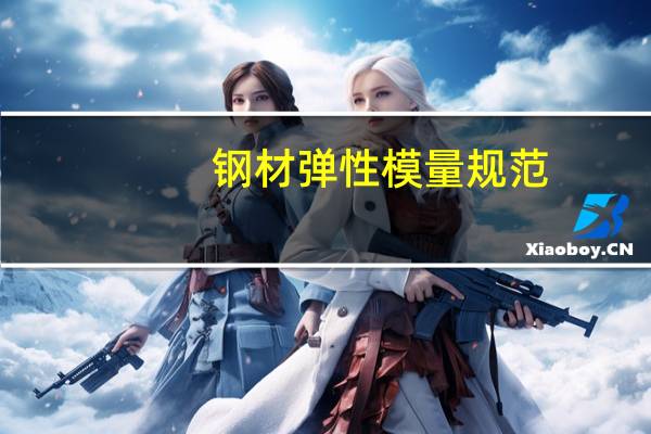 钢材弹性模量规范(钢材弹性模量是多少)