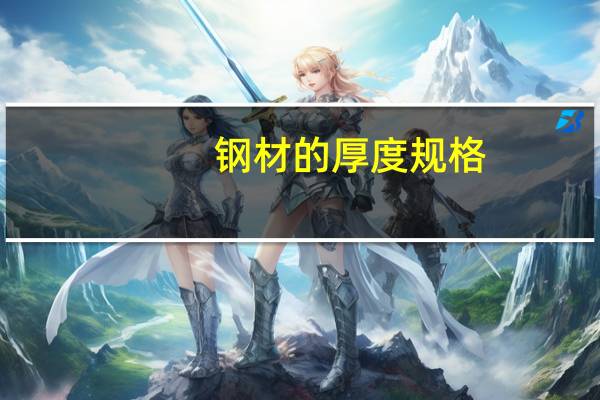 钢材的厚度规格