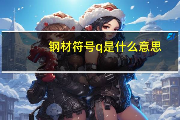 钢材符号q是什么意思（钢材符号）
