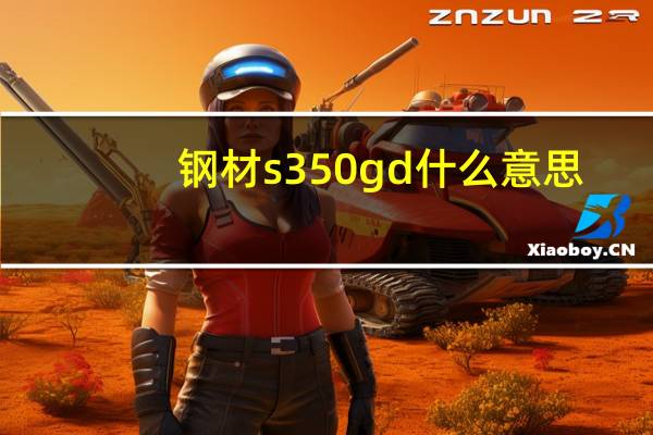 钢材s350gd什么意思（GD什么意思）