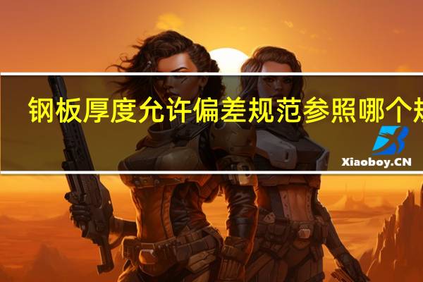 钢板厚度允许偏差规范参照哪个规范（压型钢板厚度允许偏差）