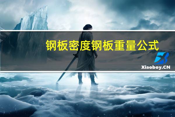 钢板密度钢板重量公式（钢板密度）