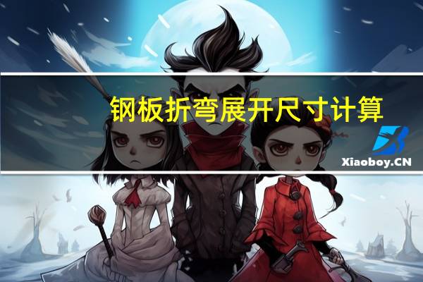 钢板折弯展开尺寸计算（钢板折弯展开料计算）