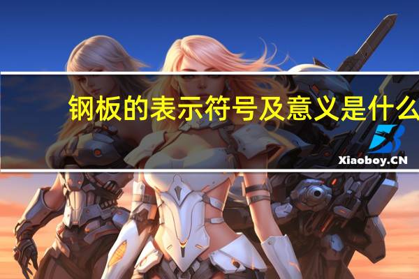 钢板的表示符号及意义是什么