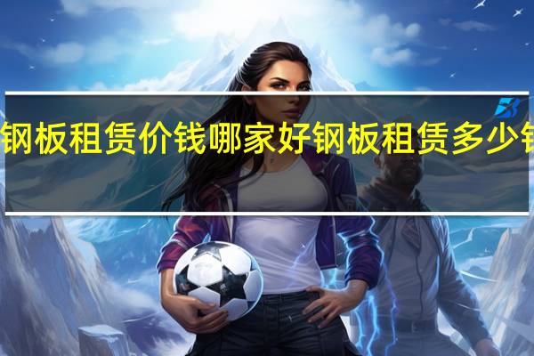 钢板租赁价钱哪家好 钢板租赁多少钱一吨