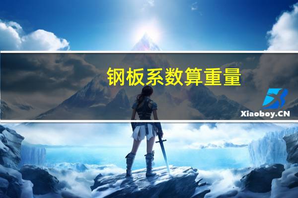 钢板系数算重量（钢板规格9 5 1500 8的怎样算重量）