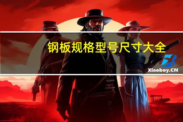 钢板规格型号尺寸大全（钢板规格）