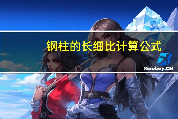 钢柱的长细比计算公式