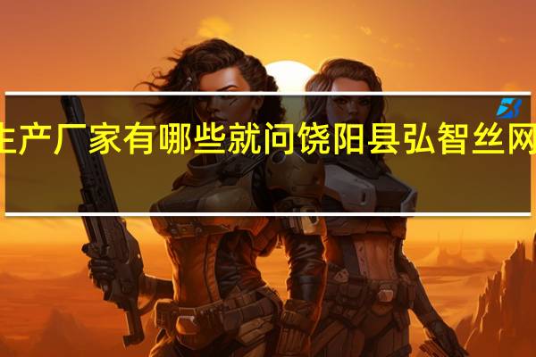 钢格板生产厂家有哪些就问饶阳县弘智丝网制品有限公司
