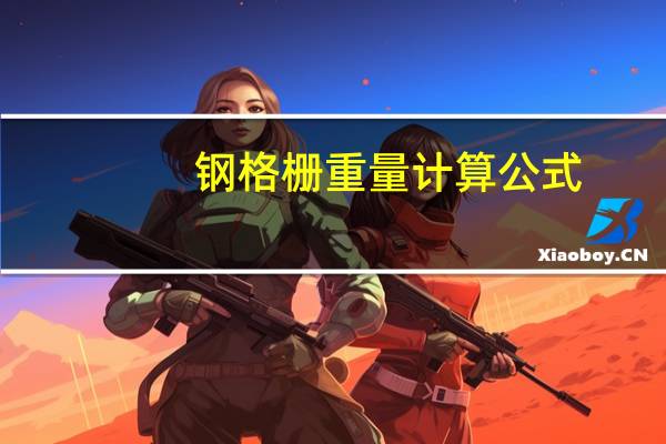 钢格栅重量计算公式（钢格栅重量）