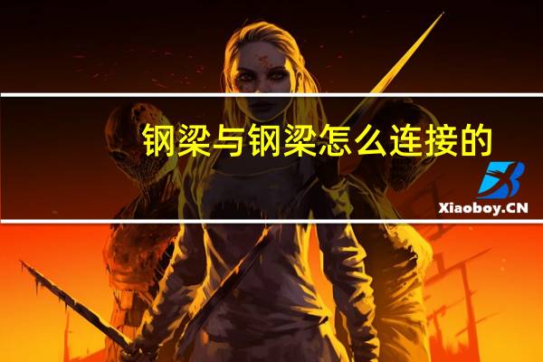 钢梁与钢梁怎么连接的