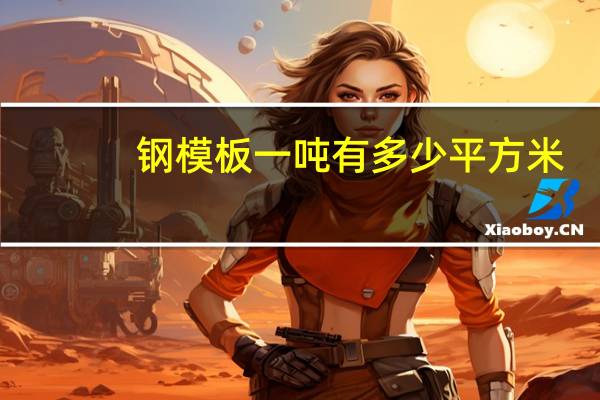 钢模板一吨有多少平方米