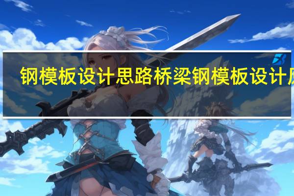 钢模板设计思路 桥梁钢模板设计原则