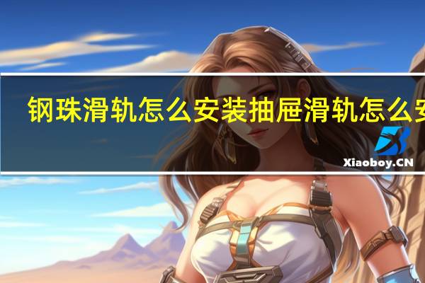 钢珠滑轨怎么安装 抽屉滑轨怎么安装