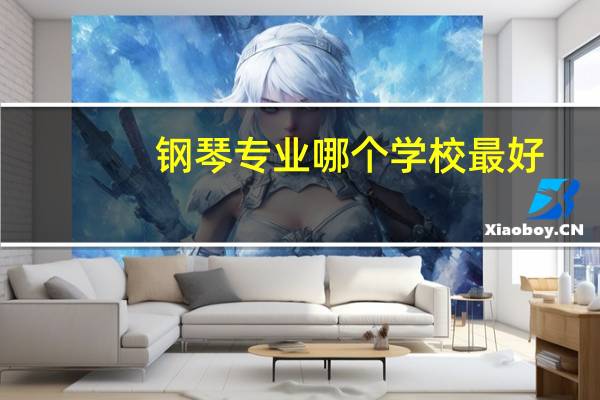 钢琴专业哪个学校最好