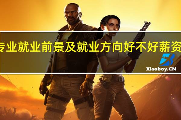 钢琴专业就业前景及就业方向好不好 薪资待遇怎么样
