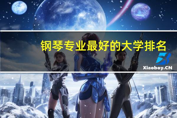钢琴专业最好的大学排名