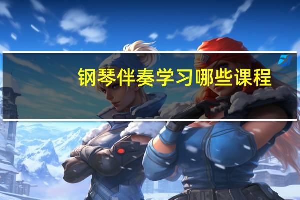 钢琴伴奏学习哪些课程