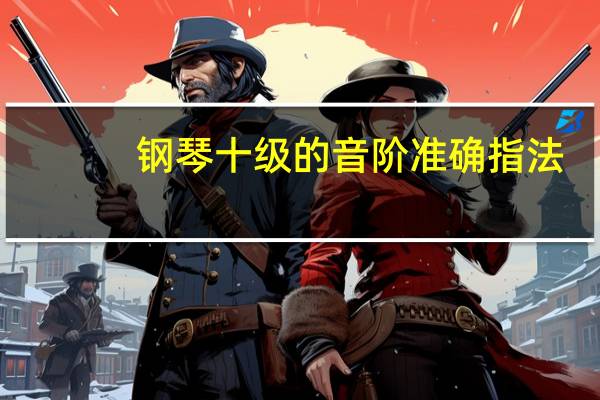 钢琴十级的音阶准确指法