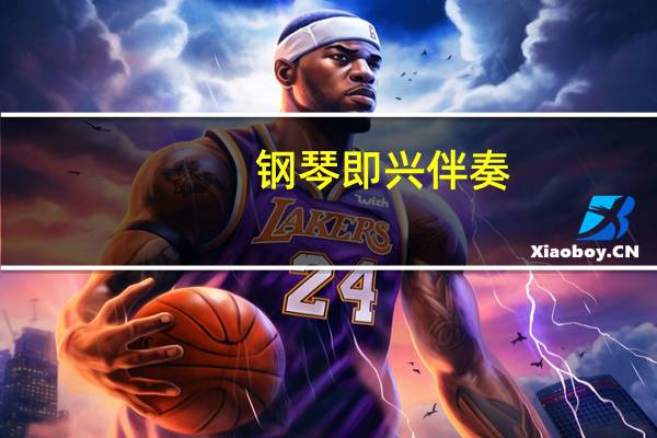 钢琴即兴伴奏，要练多久，怎么练